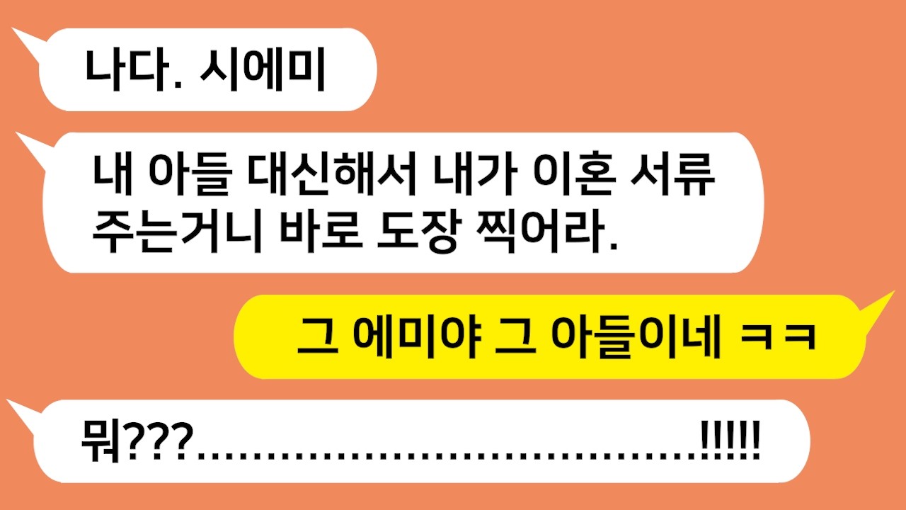 남편을 대신해  이혼 서류를 가져와 이혼 하라는 미친 시모와 미친 남편을 참 교육합니다!!!