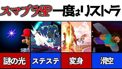 実は安定しない道連れ技6選 スマブラsp Mp3