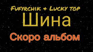 Lucky top - Шина (Сниппет с альбома)