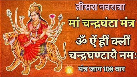 Chandraghanta Mantra 108 Times | Om Aim Hreem Kleem Chandraghantay Namah | Navratri Day 3 Mantra