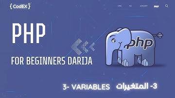 PHP darija  بالدارجة المغربية -  Variables #php