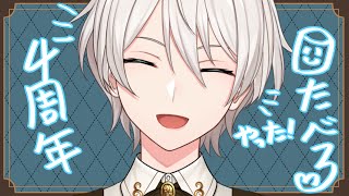 【雑談】 4周年マシュマロタイム 【にじさんじ／ジユ】
