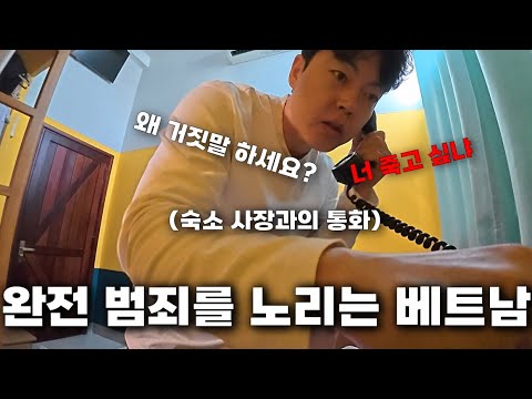베트남 숙소에서 돈 털어가고 당당했던 이유가 충격적입니다 ㄷㄷㄷ 조작 사기 모든 게 거짓인 베트남 여행 조심하세요!
