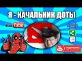 Трейлер канала НАЧАЛЬНИК ДОТЫ.