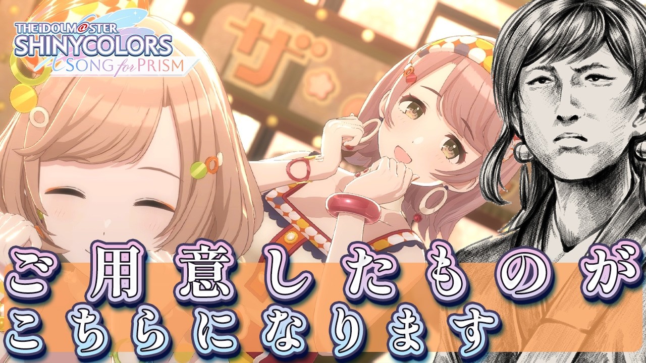 【#シャニソン】お得石変えた！【緒方山えび】 シャニソン  シャイニーカラーズ Song for Prism