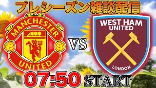 【プレシーズンマッチ】マンチェスターユナイテッドvsウェストハム雑談配信