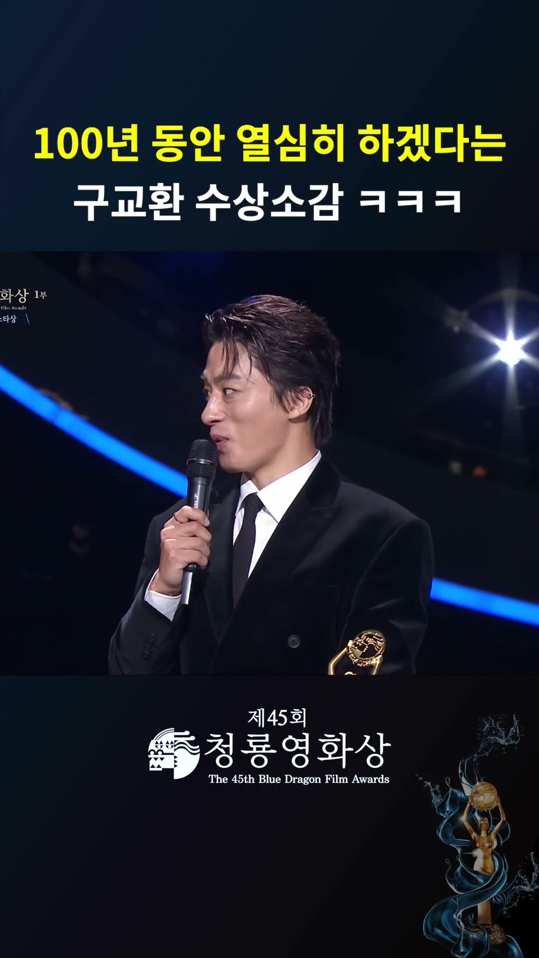100년 동안 열심히 하겠다는 구교환 수상소감 ㅋㅋㅋ  #청룡영화상ㅣKBS 241129 방송