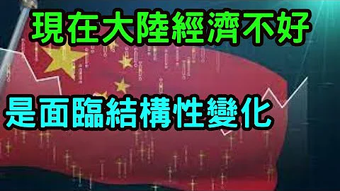 (深圳企業家)(上)現在大陸經濟不太好，青年失業率過高，是面臨結構性的變化。從房地產+互聯網驅動，轉為高端製造業驅動。 - 天天要聞