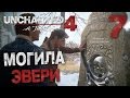 Прохождение Uncharted 4: Путь Вора — Часть 7: МОГИЛА ГЕНРИ ЭВЕРИ