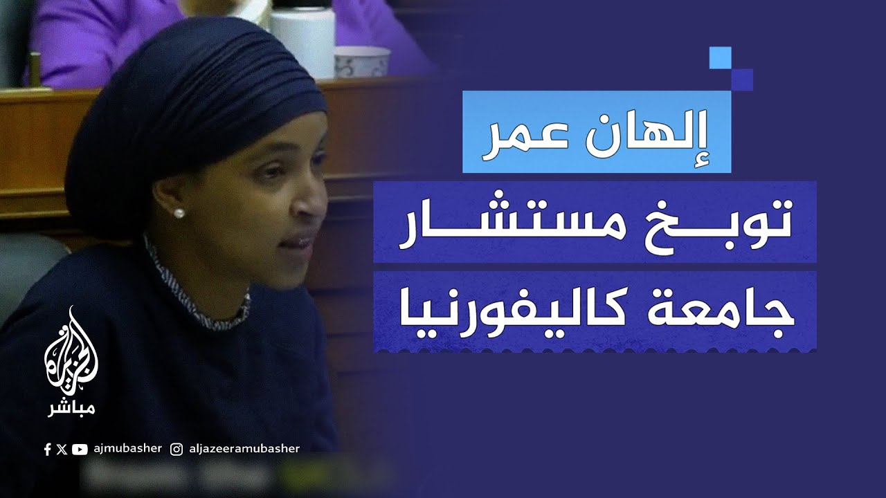 إلهان عمر توبخ مستشار جامعة كاليفورنيا بسبب سماحه للشرطة بدخول الحرم الجامعي
