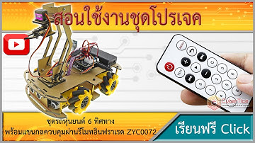 สอนใช้งานชุดโปรเจค ชุดรถหุ่นยนต์ 6ทิศทาง พร้อมแขนกล ZYC0072 ควบคุมผ่านมือถือ 4WD Uno R3 smart robot