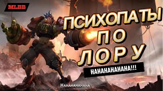 ПСИХОПАТЫ ПО ЛОРУ MLBB (ПОЛНЫЙ ОБЗОР ЛОРА)