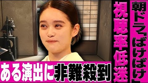 【ばけばけ】初回から視聴率が下がり続けている現状に言葉を失う…最新話のある演出が炎上中【NHK 朝ドラ】