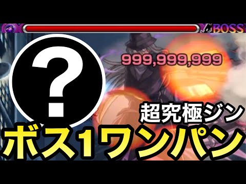 【超究極】アイツのSSでボス1ワンパン！！！『ジン』を999,999,999ダメージで全ゲージぶっ飛ばしてみた！