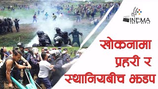 Farmer vs policeat khokana - Farmer Newa in Khokna खोकनामा प्रहरी र स्थानीयबीच झडप