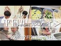 【平日ルーティン】フルタイム3児ママ、祝日明けの3日間に密着！