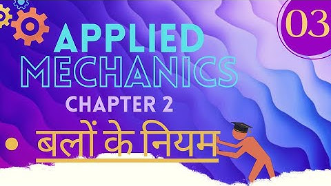 बल के प्रभाव। applied mechanics in hindi। applied mechanics 2nd semester। anurag lectures