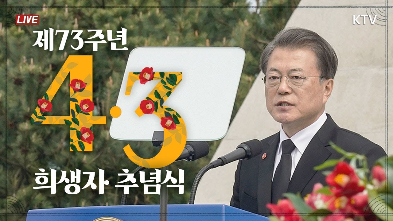 제73주년 4·3희생자 추념식 '돔박꼿이 활짝 피엇수다'｜문재인 대통령 추념사 