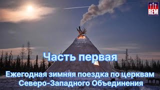 Зимняя поездка по церквам Северо-Западного Объединения. Часть 1