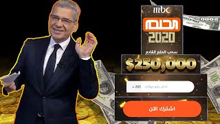 كيف أسجل رقمي 📲 في مسابقة الحلم 💰 من أجل الإستلام الجائزة 🎁؟