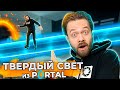 Свет, который МОЖНО ПОТРОГАТЬ | Portal 2