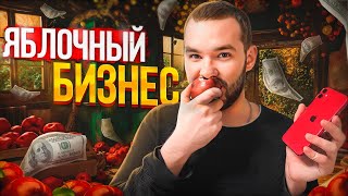 ПЕРЕКУП АЙФОНОВ | ПРОДАЛ АЙФОН НА ЮЛЕ | ЯБЛОЧНЫЙ БИЗНЕС | ПРОДАЛ АЙФОНЫ ЧЕРЕЗ ТЕЛЕГРАММ СДЕКОМ.