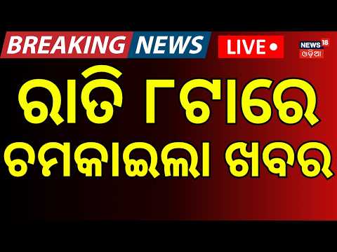 Live: ରାତି ୮ର ବଡ଼ ଖବର | 8PM News | Ayatollah Ali Khamenei Funeral | Low Pressure Alert |Odia News