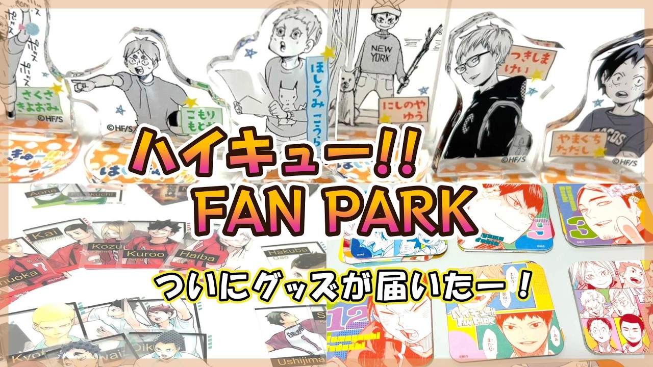 【ハイキュー!!ファンパーク グッズ開封】受注販売のグッズがようやくキター！！