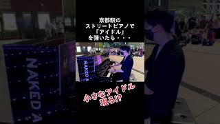 京都駅のストリートピアノで「アイドル（YOASOBI）」を弾いたら、小さなアイドル現る⁉️ #ストリートピアノ #ピアノ #弾いてみた #耳コピ #yoasobi 【YouTuber】きむらたくや