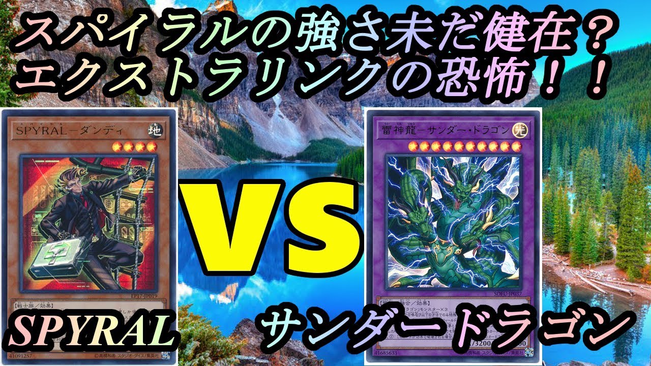 Spyralの強さ未だ健在 Spyral Vs サンダードラゴン フリーデュエル其の522 Youtube