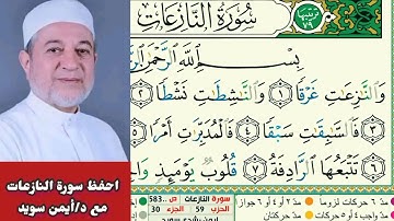 حفظ سورة النازعات مكررة بالتجويد