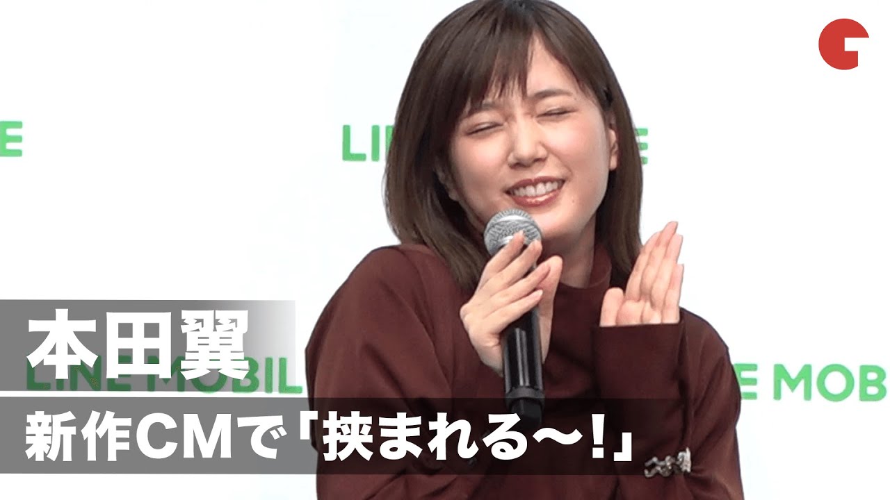 本田翼、新作CMで「キューっと挟まれる！」「LINEモバイル」 記者発表会