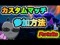 【フォートナイト】カスタムマッチの入り方・開き方
