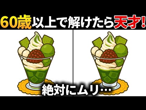 【脳トレ間違い探し】60代以上高齢者向け無料のゲームで老化防止＆認知症予防！抹茶パフェのイラストなどで頭の体操【ゲーム】