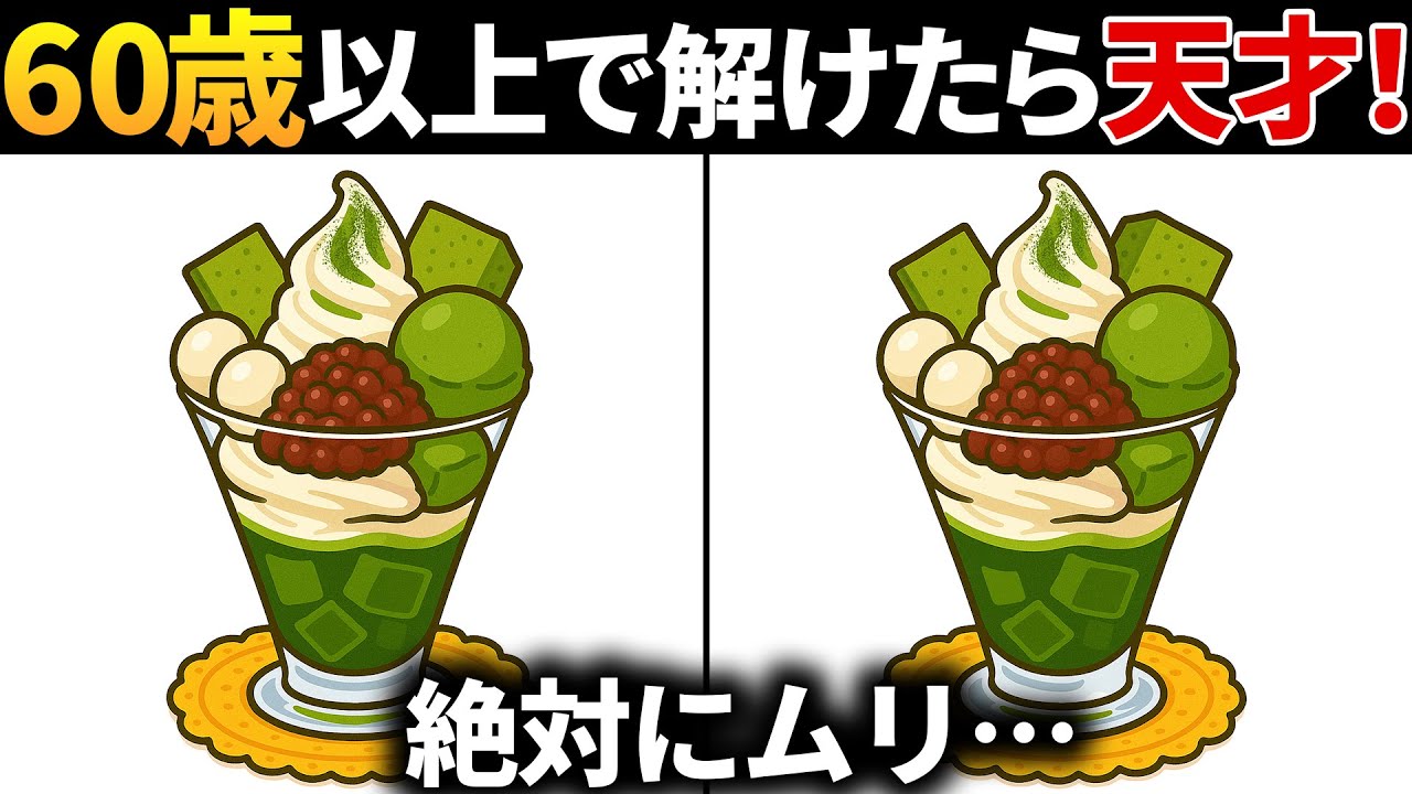 【脳トレ間違い探し】60代以上高齢者向け無料のゲームで老化防止＆認知症予防！抹茶パフェのイラストなどで頭の体操【ゲーム】