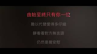 默契 伴奏 mmoF-2 女低調 （原唱: 鄭秀文）粵語歌詞