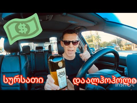 სურსათი და ალკოჰოლის ფასები USA