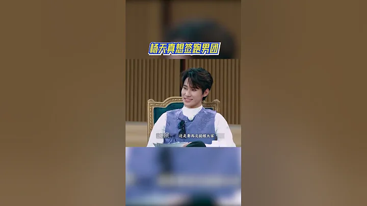 #杨天真 直言想签跑男团🤣 #奔跑吧12 - 天天要闻