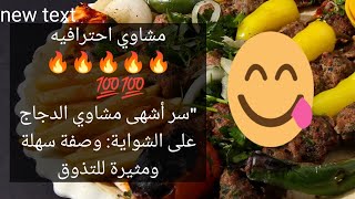 مشاوي شقف شيش طاووق كبابسر أشهى مشاوي الدجاج على الشواية: وصفة سهلة ومثيرة 