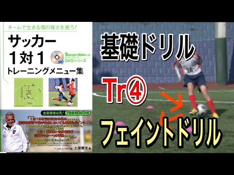 【1対1トレーニングメニュー集】Tr④フェイントドリル