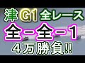 【競艇・ボートレース】津G1全レース「全-全-1」４万勝負！！