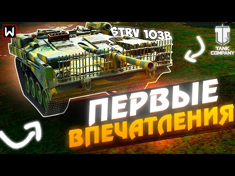 Видео: Первые впечатления от Strv 103b с барабаном в Tank Company