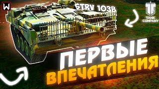 Первые впечатления от Strv 103b с барабаном в Tank Company