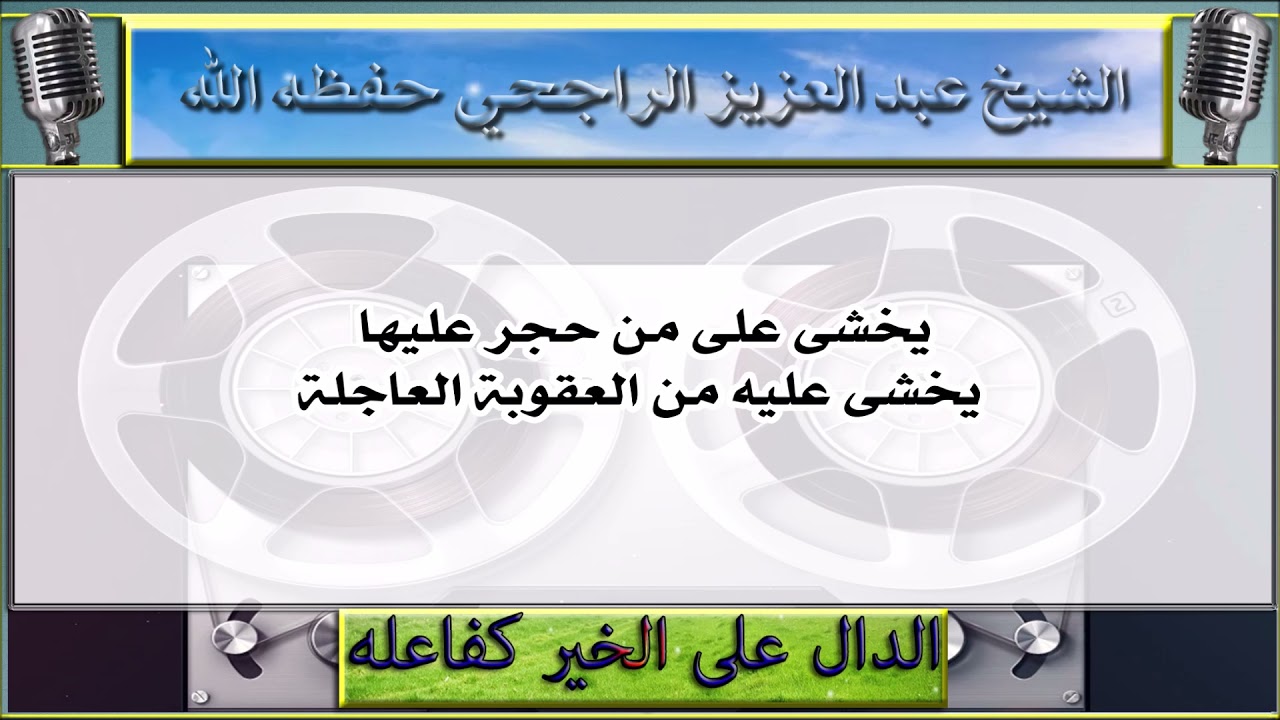 ما حكم الحجر على بنت العم في الزواج على أن لا تتزوج غيره ؟ الشيخ عبد العزيز الراجحي حفظه الله