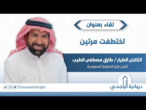 اختطفت مرتين الكابتن طارق بن مصطفى الطيب كابتن طيار الخطوط الجوية السعودية سابقا