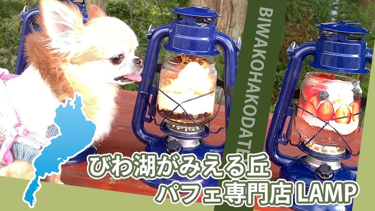 びわこ箱館山 琵琶湖の見える丘 パフェ専門店lamp 犬連れok テラス席ペット同伴可 オシャレなカフェ 滋賀県 Youtube