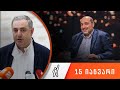 თითქმის ყოველდღე - მიშა მშვილდაძესთან 15 იანვარი [გიორგი გაბაშვილი]