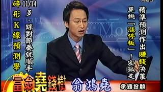 20141114 1800 翁鴻堯 富翁堯錢樹