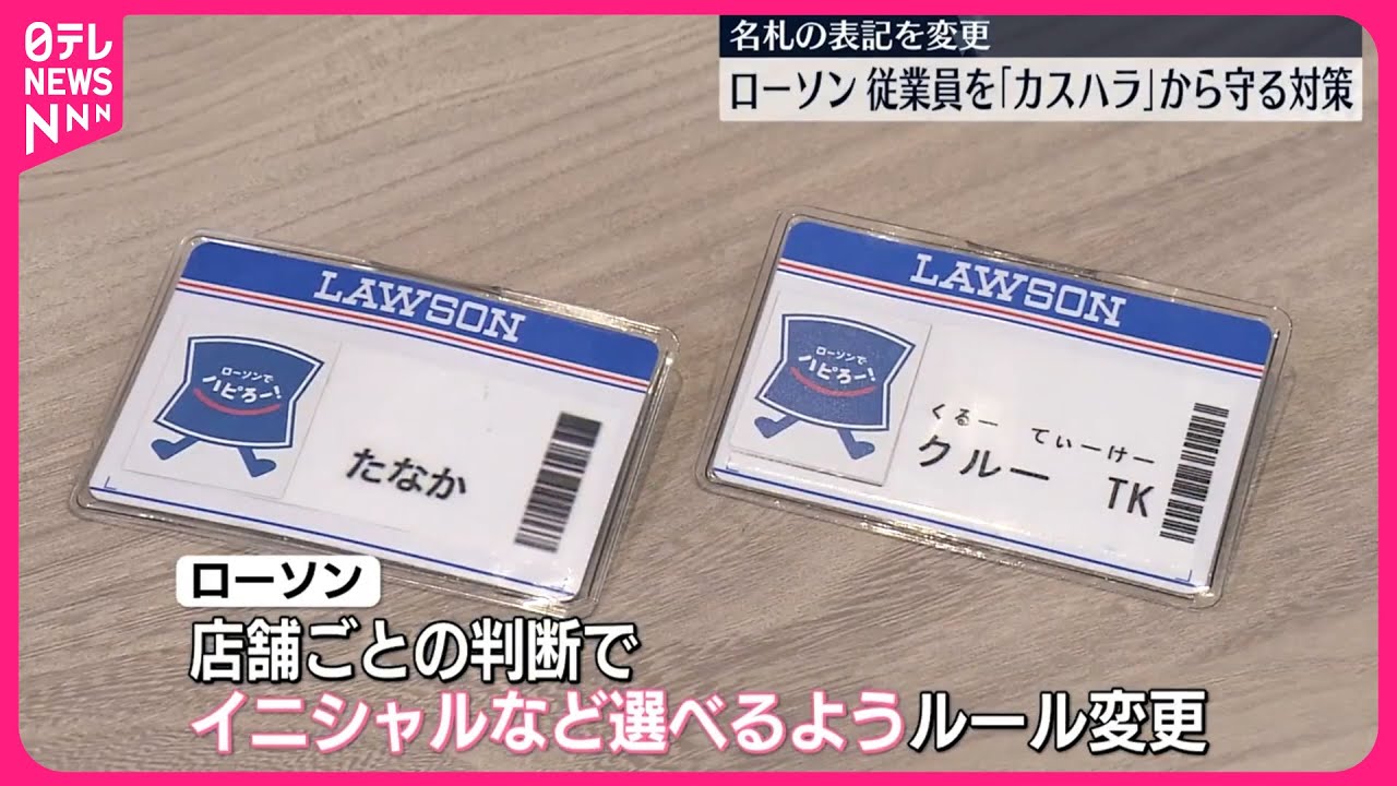ローソン】名札の実名表記ルールを変更…カスハラ対策で - YouTube