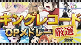 厳選アニメ14作品 Edメドレー キングレコード エンディングメドレー Youtube 厳選アニメ14作品 Edメドレー キングレコード エンディングメドレー Youtube